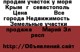 продам участок у моря   Крым  г. севастополь › Цена ­ 950 000 - Все города Недвижимость » Земельные участки продажа   . Марий Эл респ.